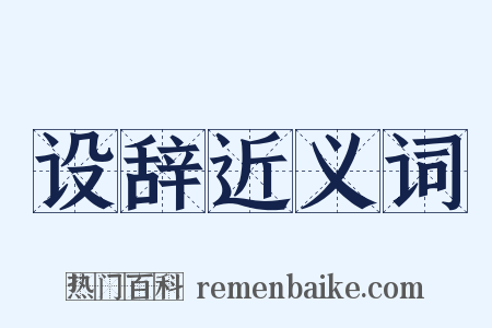 设辞近义词是什么意思的图片